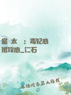 皇爺太囂張：毒妃心計狠攻心