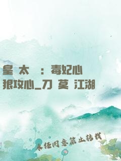 皇爺太囂張：毒妃心計狠攻心