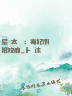 皇爺太囂張：毒妃心計狠攻心