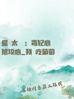 皇爺太囂張：毒妃心計狠攻心