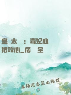 皇爺太囂張：毒妃心計狠攻心
