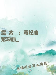 皇爺太囂張：毒妃心計狠攻心