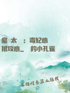 皇爺太囂張：毒妃心計狠攻心