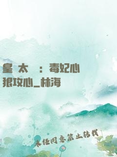 皇爺太囂張：毒妃心計狠攻心