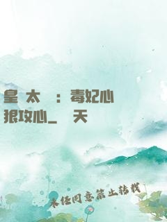 皇爺太囂張：毒妃心計狠攻心