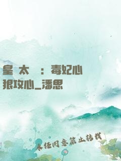 皇爺太囂張：毒妃心計狠攻心