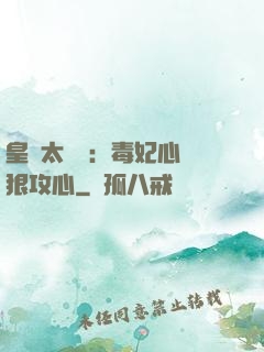 皇爺太囂張：毒妃心計狠攻心