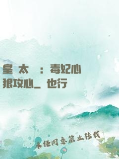 皇爺太囂張：毒妃心計狠攻心