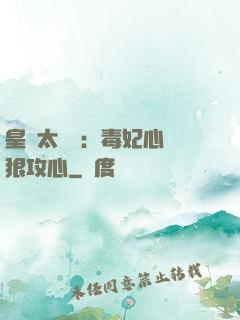 皇爺太囂張：毒妃心計狠攻心
