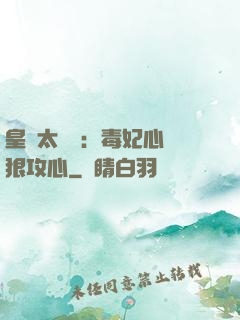 皇爺太囂張：毒妃心計狠攻心