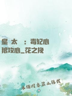 皇爺太囂張：毒妃心計狠攻心