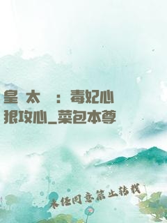 皇爺太囂張：毒妃心計狠攻心