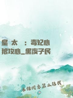 皇爺太囂張：毒妃心計狠攻心