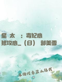 皇爺太囂張：毒妃心計狠攻心