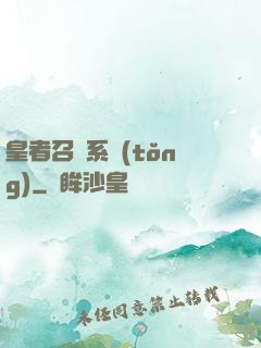 皇者召喚系統(tǒng)