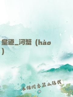 皇道