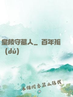 皇陵守墓人