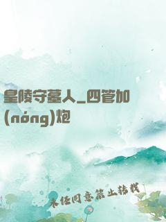 皇陵守墓人
