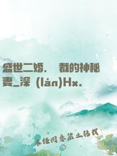 盛世二婚，總裁的神秘妻