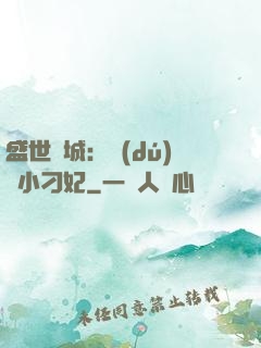 盛世傾城：獨(dú)寵小刁妃