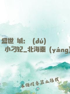盛世傾城：獨(dú)寵小刁妃