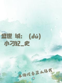 盛世傾城：獨(dú)寵小刁妃