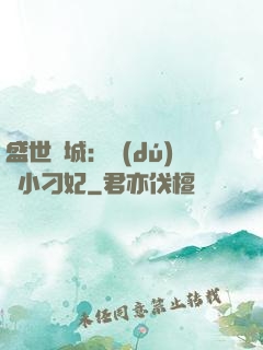 盛世傾城：獨(dú)寵小刁妃