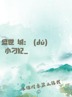 盛世傾城：獨(dú)寵小刁妃