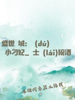盛世傾城：獨(dú)寵小刁妃