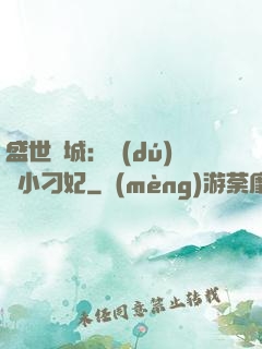 盛世傾城：獨(dú)寵小刁妃