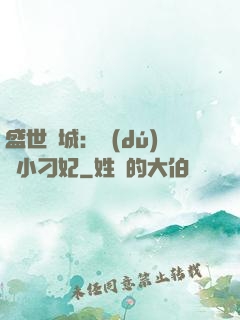 盛世傾城：獨(dú)寵小刁妃