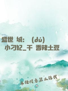 盛世傾城：獨(dú)寵小刁妃