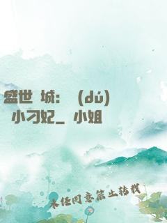 盛世傾城：獨(dú)寵小刁妃