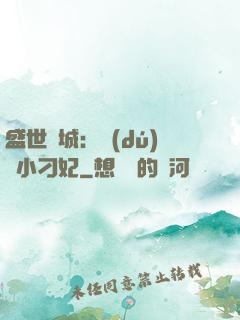 盛世傾城：獨(dú)寵小刁妃