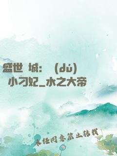 盛世傾城：獨(dú)寵小刁妃