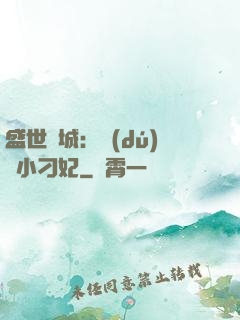 盛世傾城：獨(dú)寵小刁妃