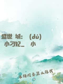 盛世傾城：獨(dú)寵小刁妃