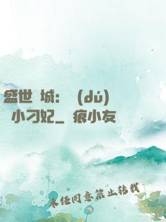 盛世傾城：獨(dú)寵小刁妃