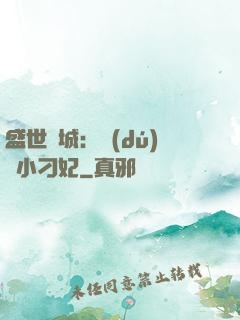 盛世傾城：獨(dú)寵小刁妃