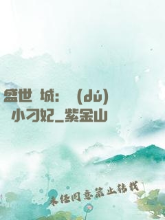 盛世傾城：獨(dú)寵小刁妃