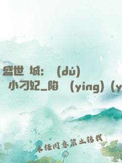 盛世傾城：獨(dú)寵小刁妃