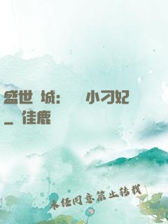 盛世傾城：獨寵小刁妃