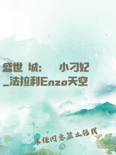 盛世傾城：獨寵小刁妃