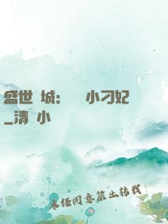 盛世傾城：獨寵小刁妃