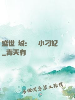 盛世傾城：獨寵小刁妃