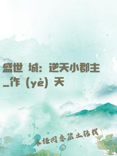 盛世傾城：逆天小郡主