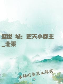 盛世傾城：逆天小郡主