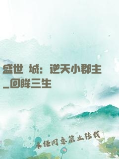 盛世傾城：逆天小郡主