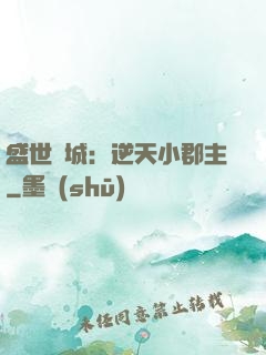盛世傾城：逆天小郡主