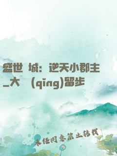 盛世傾城：逆天小郡主